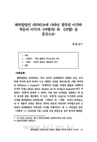 해외입양인 내러티브에 나타난 침묵된 이주와 죽음의 이미지:〈여행자〉와 〈귀향〉을 중심으로