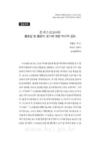 존 로스 선교사의 출생일 및 출생지 표기에 대한 역사적 검토