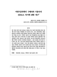 어린이공연에서 구매자와 사용자의 선호요소 차이에 관한 연구