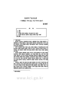김은국의 『순교자』론 ―‘전해들은 자’의 순교, 이산 작가의 글쓰기