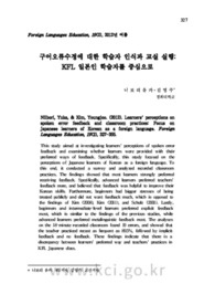 구어오류수정에 대한 학습자 인식과 교실 실행: KFL 일본인 학습자를 중심으로