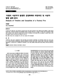 15명의 사상자가 발생한 공장화재의 타임라인 및 사상자 발생 실태 분석
