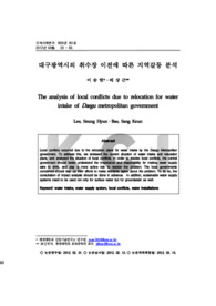 대구광역시의 취수장 이전에 따른 지역갈등 분석