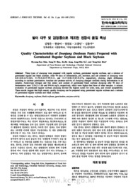발아 대두 및 검정콩으로 제조한 된장의 품질 특성
