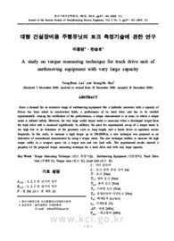 대형 건설장비용 주행유닛의 토크 측정기술에 관한 연구