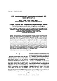 선인장 Astrophytum asterias와 Astrophytum myriostigma의 생육, 개화 및 종자형성 특성