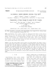 SiC세라믹스 동종재 접합재의 전단강도 특성 평가
