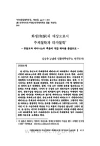 화쟁(和諍)의 대상으로서 주체철학과 타자철학 - 유영모와 레비나스의 죽음에 대한 해석을 중심으로 -