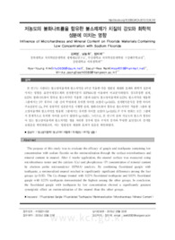 저농도의 불화나트륨을 함유한 불소제제가 치질의 강도와 화학적 성분에 미치는 영향