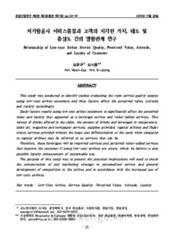 저가항공사 서비스품질과 고객의 지각된 가치, 태도 및 충성도 간의 영향관계 연구