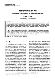계면활성제의 토양 흡착 특성