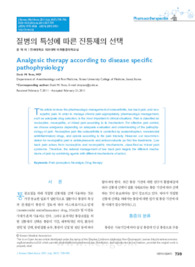 질병의 특성에 따른 진통제의 선택