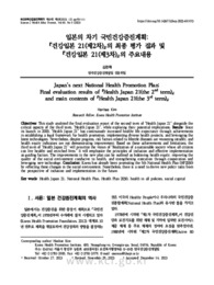 일본의 차기 국민건강증진계획: 『건강일본 21(제2차)』의 최종 평가 결과 및 『건강일본 21(제3차)』의 주요내용