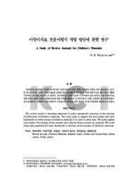어린이자료 전문서평지 개발 방안에 관한 연구