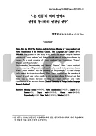‘-는 만큼’의 의미 영역과 선행절 동사와의 연관성 연구