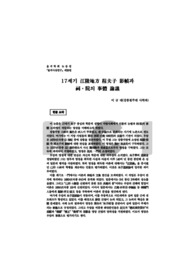 17세기 江陵地方 程夫子 影幀과 祠·院의 事體 論議