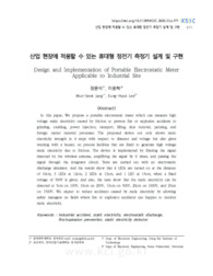 산업 현장에 적용할 수 있는 휴대형 정전기 측정기 설계 및 구현