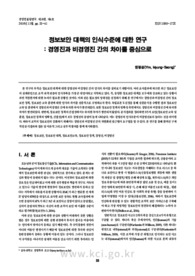 정보보안 대책의 인식수준에 대한 연구: 경영진과 비경영진 간의 차이를 중심으로