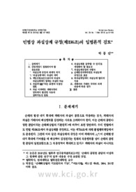 민법상 과실상계 규정(제396조)의 입법론적 검토
