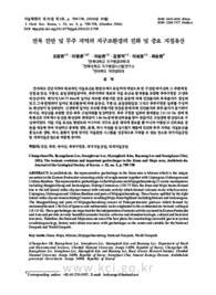 전북 진안 및 무주 지역의 지구조환경의 진화 및 중요 지질유산