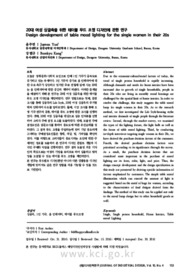 20대 여성 싱글족을 위한 테이블 무드 조명 디자인에 관한 연구