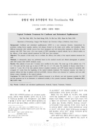 융합성 망상 유두종증의 국소 Tretinoin 치료