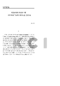 다인종사회의 형성과 미래—야마시타의『오렌지 회귀선』을 중심으로