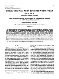 생강(Zingiber officinale Roscoe) 추출물의 항산화 및 A2058 흑색종세포 사멸 효과