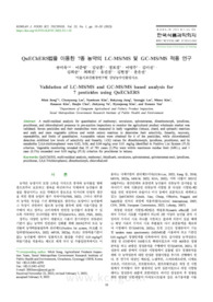 QuEChERS법을 이용한 7종 농약의 LC-MS/MS 및 GC-MS/MS 적용 연구