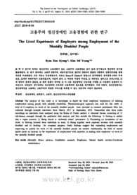 고용주의 정신장애인 고용경험에 관한 연구