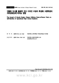 인물화 검사를 활용한 굿즈 디자인 수업이 특성화 고등학생의 자아정체감에 미치는 영향