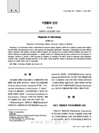 기면증의 진단