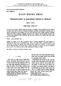 청소년의 월경곤란증 영향요인
