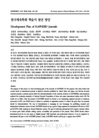 한국체육학회 학술지 발전 방안