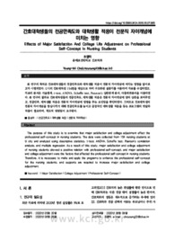 간호대학생들의 전공만족도와 대학생활 적응이 전문직 자아개념에 미치는 영향