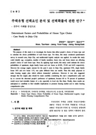 주택유형 선택요인 분석 및 선택확률에 관한 연구 - 진주시 사례를 중심으로