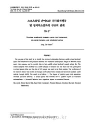 스포츠클럽 관여도와 친사회적행동 및 정서적소진과의 구조적 관계