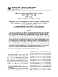 호텔기업의 조직풍토에 따른 종사원의 직무스트레스가 심리적 소진에 미치는 영향