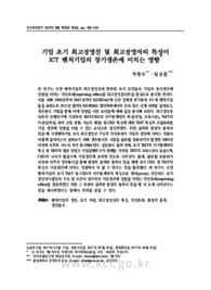 기업 초기 최고경영진 및 최고경영자의 특성이 ICT 벤처기업의 장기생존에 미치는 영향