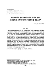 보육교직원의 정서노동이 소진에 미치는 영향: 조직문화와 사회적 지지의 매개효과를 중심으로