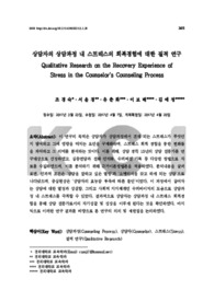 상담자의 상담과정 내 스트레스의 회복경험에 대한 질적 연구
