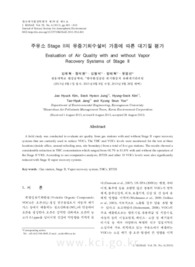 주유소 Stage II의 유증기회수설비 가동에 따른 대기질 평가