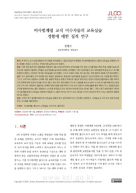 비사범계열 교직 이수자들의 교육실습 경험에 대한 질적 연구