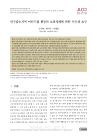 인구감소지역 어린이집 원장의 보육정책에 관한 인식과 요구