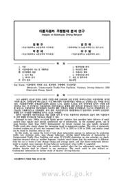 이륜자동차 주행행태 분석 연구