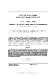 데이터 분할 방식의 NVOD에 패칭을 결합한 참 VOD 서비스의 제안