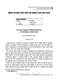 생활체육 참가자들의 개인적 특성에 따른 웰빙문화 요인에 대한 차이분석