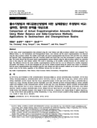물수지방법과 에디공분산방법에 의한 실제증발산 추정량의 비교: 설마천, 청미천 유역을 대상으로