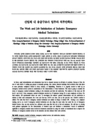 산업체 내 응급구조사 업무와 직무만족도