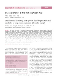 큰느타리 대체배지 종류에 따른 자실체 생육 특성